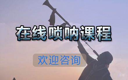  青岛在线唢呐课程