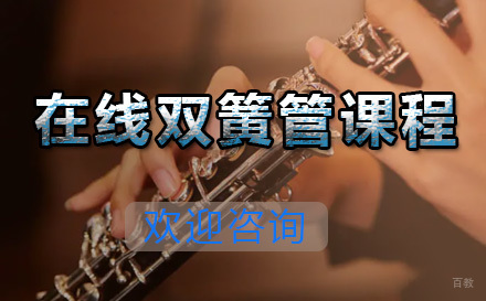  青岛在线双簧管课程
