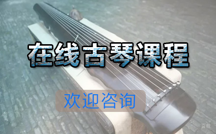  青岛在线古琴课程