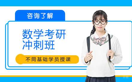  长春数学考研冲刺班