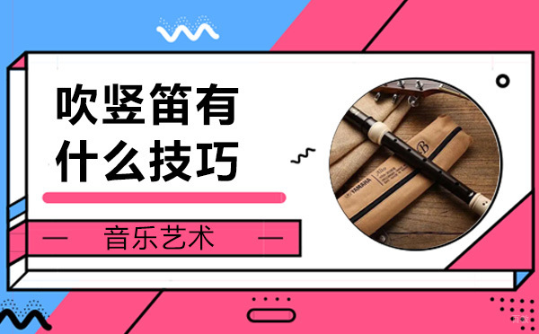 竖笛演奏技巧深度解析