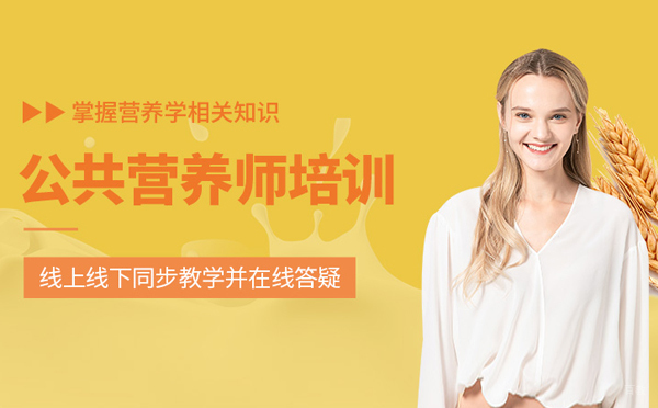 公共营养师培训价值解析与前景展望