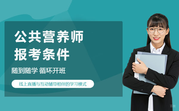 上海公共营养师准入资格全解析与职业发展指南