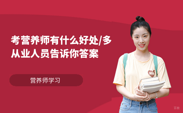 营养师职业发展五大核心优势解析
