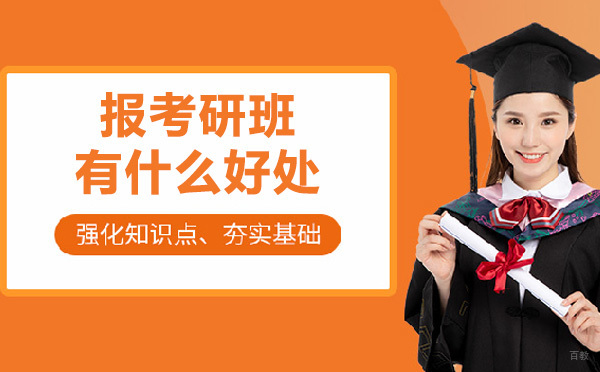 考研辅导班五大核心优势深度解析