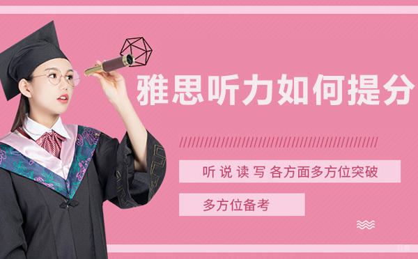 雅思听力突破秘籍：三大核心能力培养指南
