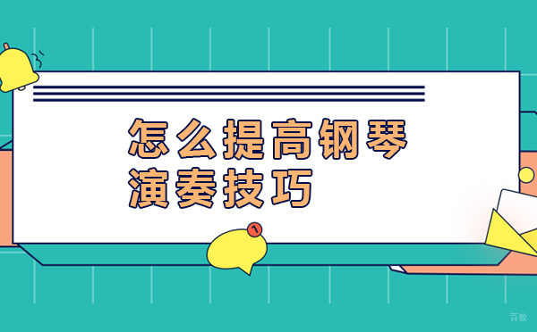 钢琴技艺精进指南：5大高效训练法解析