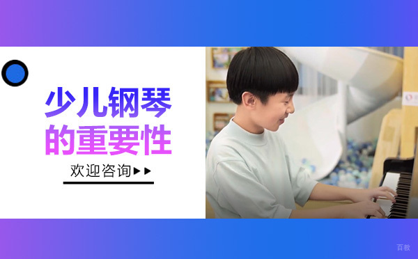 少儿钢琴教育多维价值解析