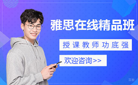青岛雅思在线精品班