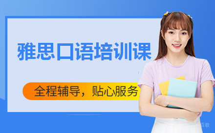 青岛雅思口语培训课
