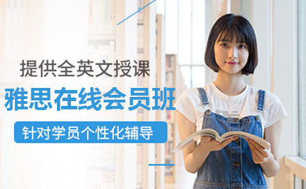 青岛雅思在线会员班
