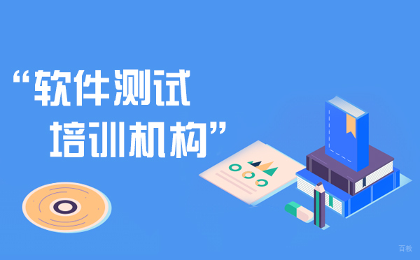 上海专业软件测试培训实力机构深度解析