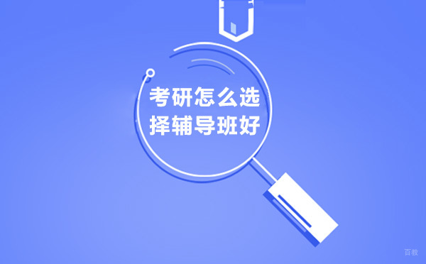 考研辅导机构筛选指南：五大核心指标解析