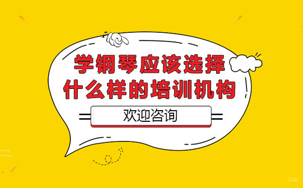 钢琴培训机构挑选全攻略：三大核心要素解析