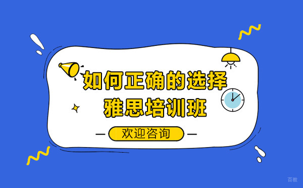 雅思培训选择全攻略：从师资到费用的深度解析
