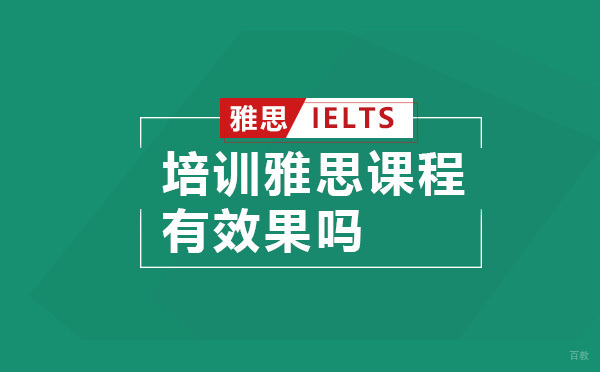 高途雅思培训效果深度解析与课程优势全景展示