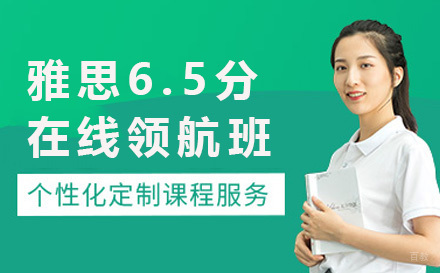 青岛雅思6.5分在线领航班