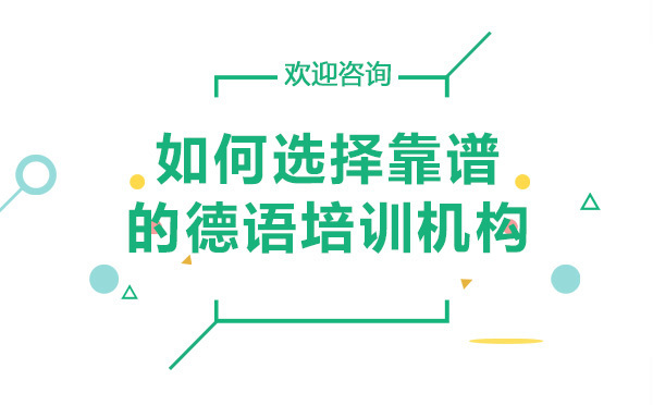 德语培训机构挑选指南：掌握这三个核心评估维度