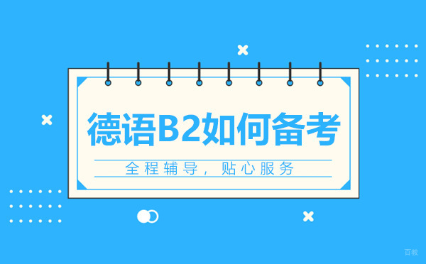 德语B2考试高效备考全攻略