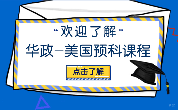 深度解析华政中美预科项目九大核心竞争力