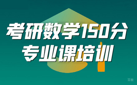  济南考研数学专业班