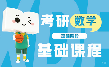  济南考研数学基础班