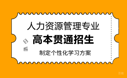  上海人力资源管理专业高本贯通招生简章