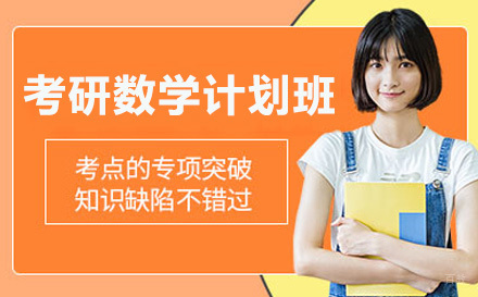  济南考研数学计划班
