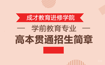  上海学前教育专业高本贯通招生简章