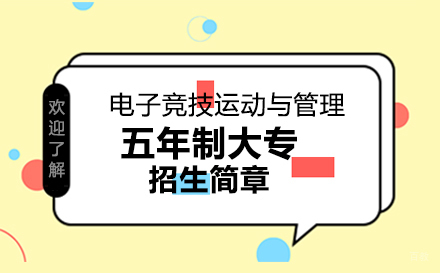  上海电子竞技运动与管理专业五年制大专招生简章