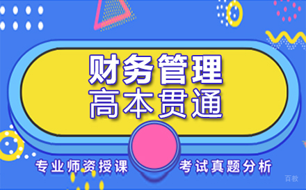 上海财务管理专业高本贯通招生简章