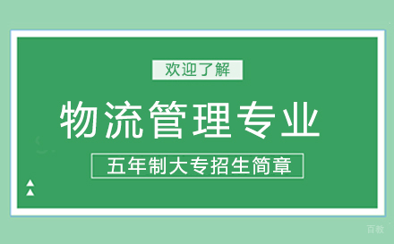 上海物流管理专业五年制大专招生简章