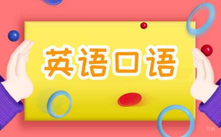  济南考研英语口语培训课程