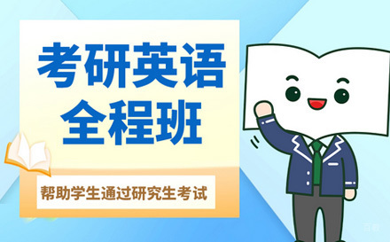  济南考研英语全程班