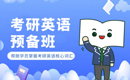  济南考研英语预备班