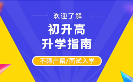  上海初升高升学指南