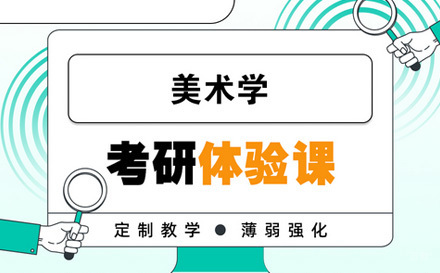  济南美术学考研体验课