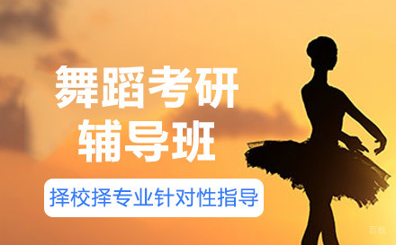  济南舞蹈考研辅导班