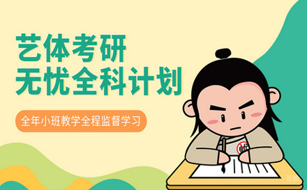  济南考研艺体全科班