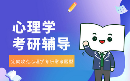  济南心理学考研辅导班