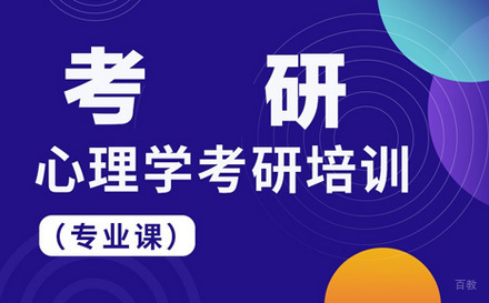  济南考研心理学培训班