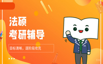  济南法硕考研辅导班