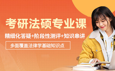  济南考研法硕专业课