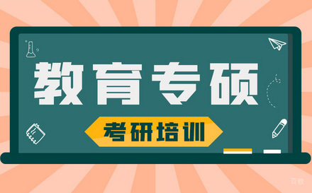  济南教育专硕考研培训班