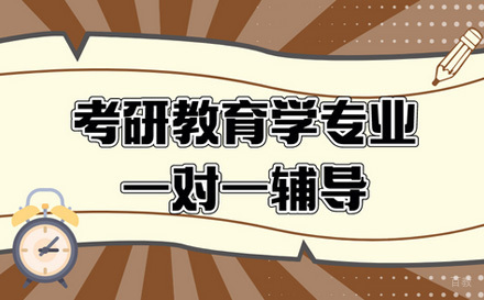  济南考研教育学专业课