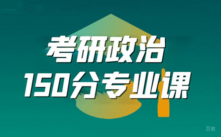  济南考研政治专业课
