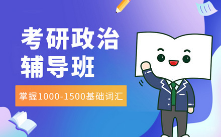  济南考研政治辅导班