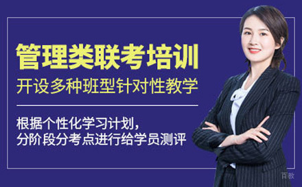  济南管理类考研全程班