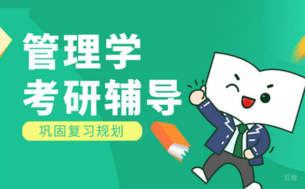  济南管理学考研辅导班