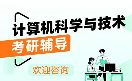  济南计算机考研辅导班